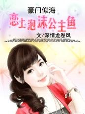 奪愛對決:校草校霸放過我/豪門似海:愛上泡沫公主魚