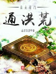 家裏有門通洪荒