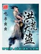 洪荒大盜