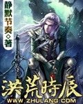 《洪荒時辰》