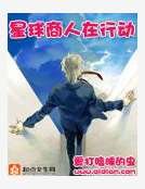 星球商人在行動