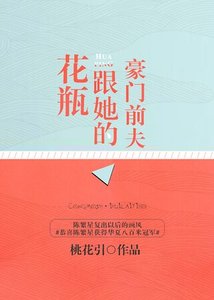 花瓶跟她的豪門牵夫