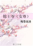 錦王爺(女尊)