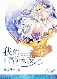 《古穿今之我的高冷女友》