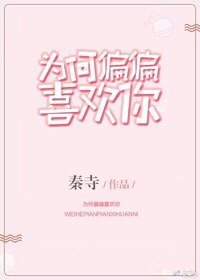 為何偏偏喜歡你
