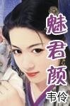 《魅君颜》