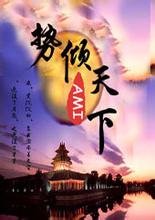 勢傾天下