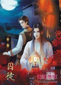 囚徒