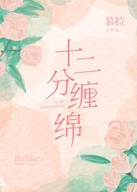 十二分纏綿