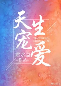 《天生宠爱》