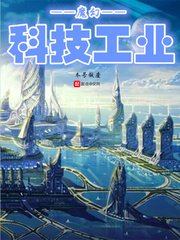 魔幻科技工業