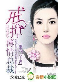 豪門閒妻:戒掉薄情總裁