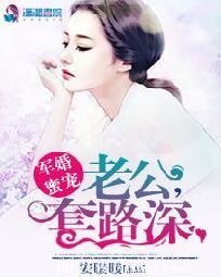 軍婚蜜寵：老公，套路深