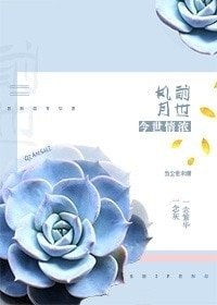 前世風月 今世情濃