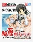 《桃源剩女传说》