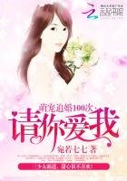 萌寵追婚100次:請你愛我
