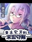 《重生宅男的末世守则》