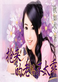 狂情虐愛：搶來的老婆不太乖