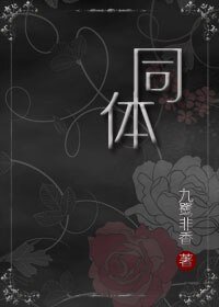 同體