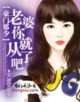 豪門邪少:老婆你就從了吧/青梅竹馬,總裁的豪門蜜戀