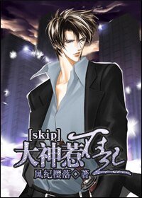 (skip同人-BG)大神惹不起