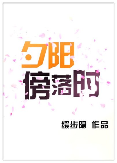 夕陽傍落時