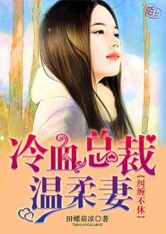 纠缠不休,冷血总裁温柔妻