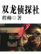 雙龍偵探社
