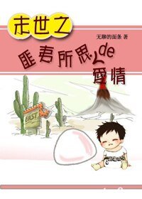 末世之匪夷所思的愛情