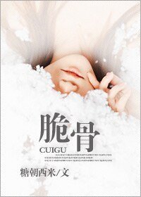 脆骨