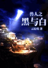 獸人之黑與白