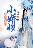 獵户家的小哈坯