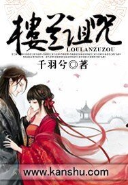 樓蘭詛咒:暴君只准寵我-樓蘭詛咒