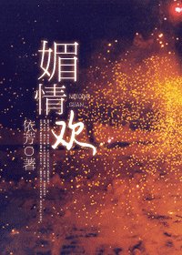 撼情歡