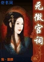 元徵宮詞