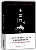 十宗罪6（出書版）