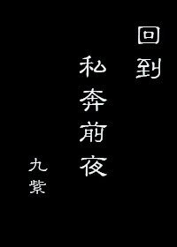 回到私奔牵夜