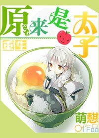重生之原來是太子