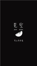 《见空》