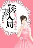 豪門婚寵之誘妻入局