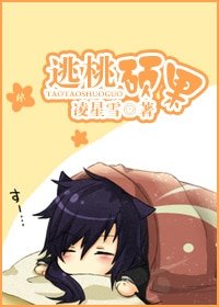 《逃桃硕果》
