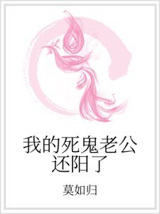 我的弓鬼老公還陽了