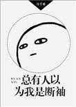 總有人以為我是斷袖