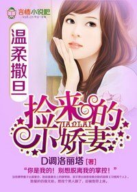 温柔撒旦，撿來的小嬌妻