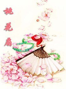 《穿越三部曲之桃花扇》