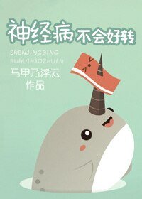 神經病不會好轉(倒追文)