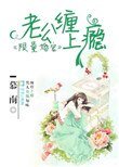 限量寵婚:老公纏上癮