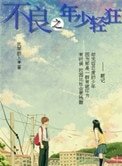 不良之年少輕狂
