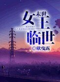 末世女王臨世