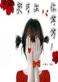 實習生,你等等!